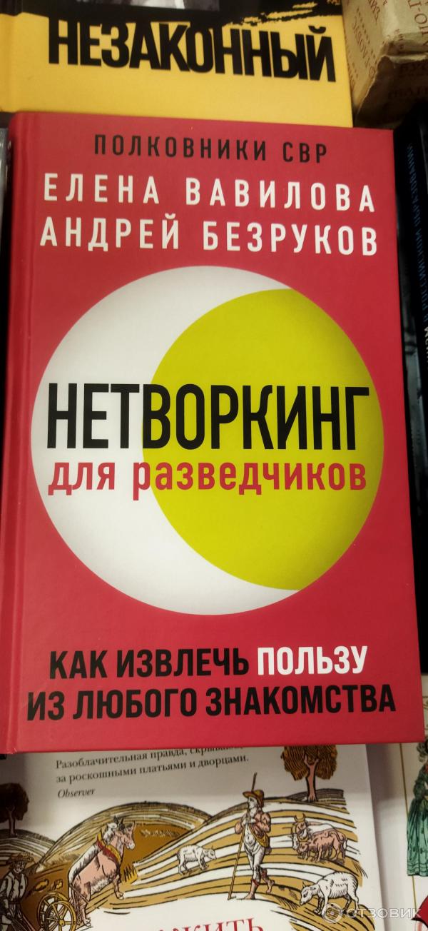 Книга нетворкинг для разведчиков читать