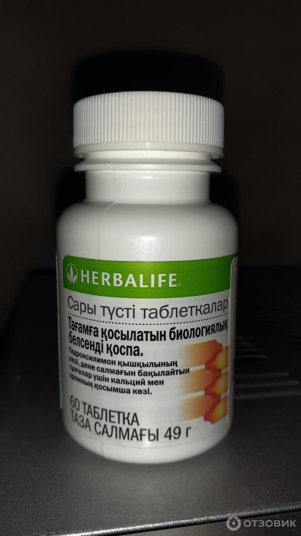 БАД Herbalife Желтые таблетки фото