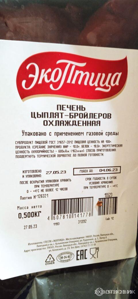 Отзыв о Печень цыплят бройлеров ЭкоПтица охлажденная | Продукт быстрого ...