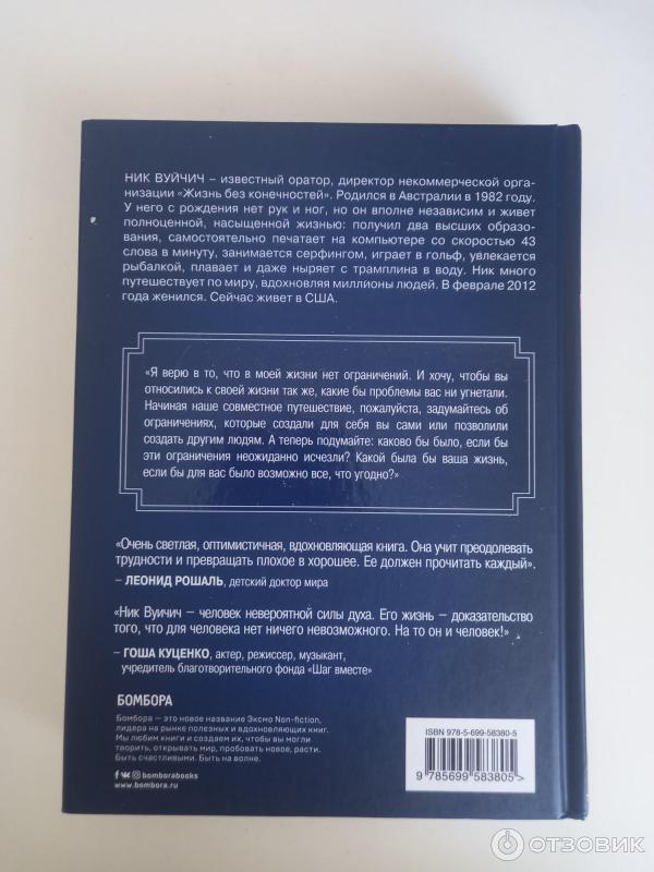 Книга Жизнь без границ. Путь к потрясающе счастливой жизни - Ник Вуйчич фото