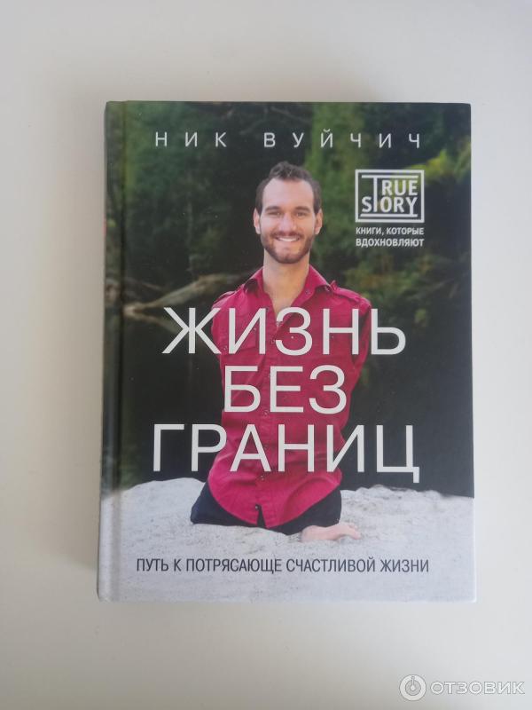 Книга Жизнь без границ. Путь к потрясающе счастливой жизни - Ник Вуйчич фото