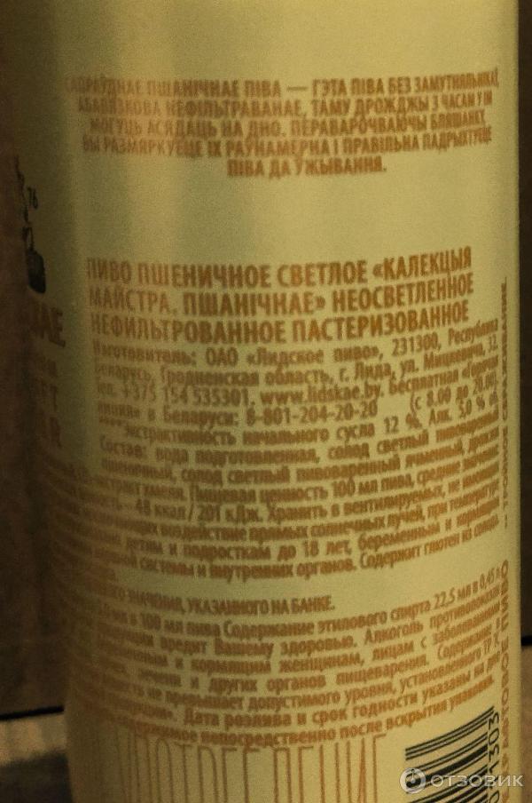 Пиво пшеничное нефильтрованное Калекыя Майстра: Изготовитель, состав и ТТХ.