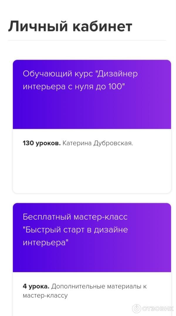 На фотографии отображе тренинги курса Екатерины Дубровской Дизайнер интерьера от 0 до 100