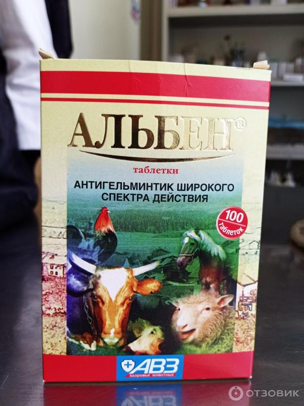 Отзыв о Антигельминтик широкого спектра действия АВЗ "Альбен" | Как ...