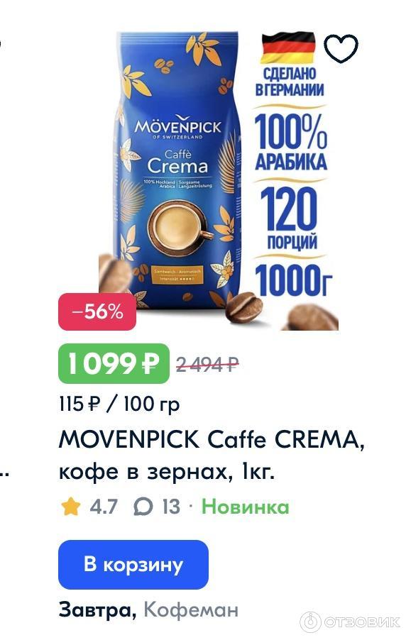 Кофе в зернах Movenpick Caffe Crema фото