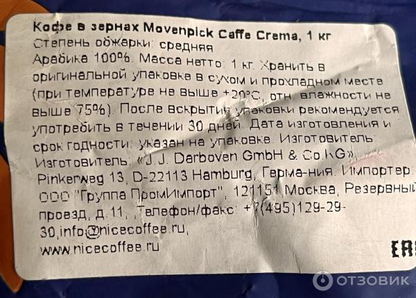 Кофе в зернах Movenpick Caffe Crema фото