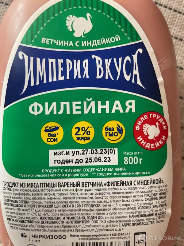 Ветчина империя вкуса из индейки отзывы