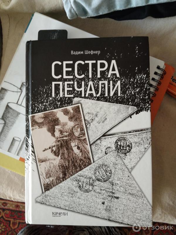 Книга Сестра печали - Вадим Шефнер фото