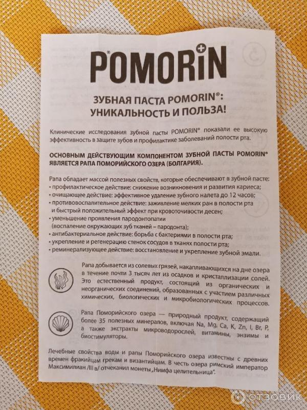 Отзыв о Зубная паста Pomorin Защита от кариеса | Взлетает мой серотонин ...