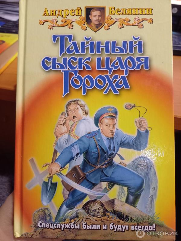 Серия книг Тайный сыск царя Гороха - Андрей Белянин фото