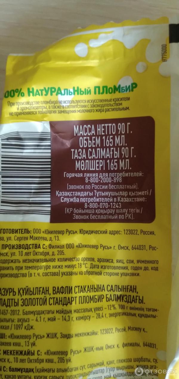 Отзыв о Мороженое "Золотой Стандарт" шоколадный пломбир | Цена ...