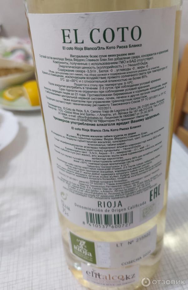 Вино белое сухое Rioja El Coto фото