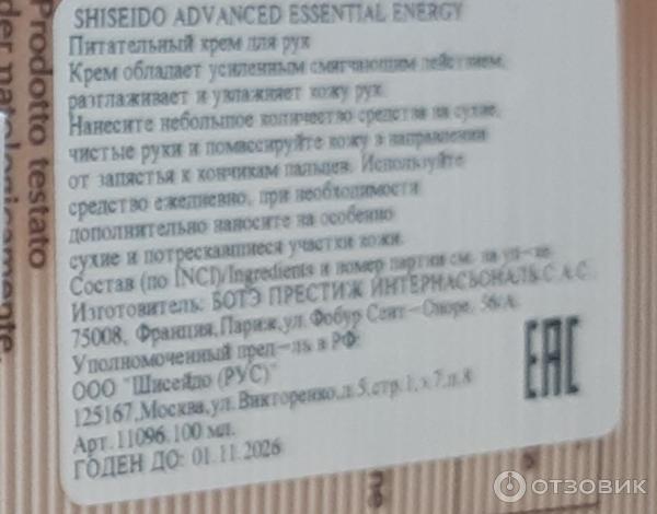 Крем для рук Shiseido Advanced Essential Energy питательный фото