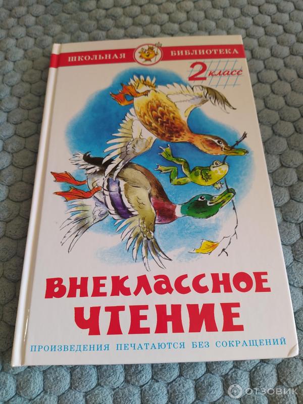 Книга Внеклассное чтение для 2-го класса - М. В. Юдаева фото