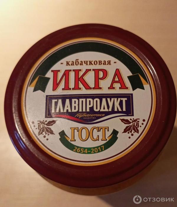 Икра кабачковая Главпродукт