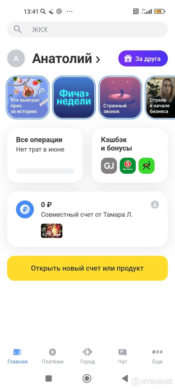 Отзыв о Общий счет Tinkoff | Совместный счёт - необычно, но однозначно  полезно. Простенько, но со вкусом.