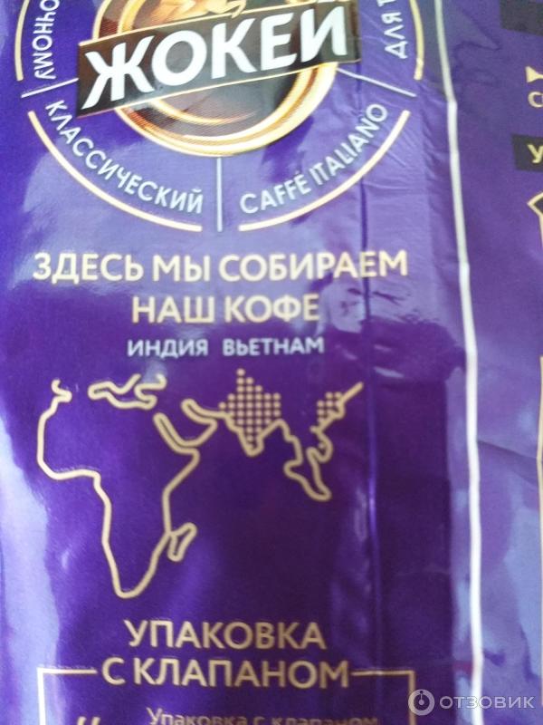 Отзыв о Кофе Жокей в зернах традиционный, интенсивный и мягкий | Пей ...