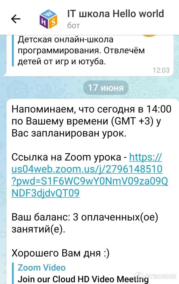 Напоминание об уроке и балансе