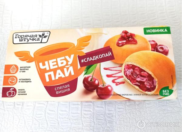 Отзыв о Чебупай Горячая штучка Спелая вишня | Попробовать один раз.