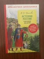 А.О. Ишимова. История России в рассказах для детей. Т. 1.