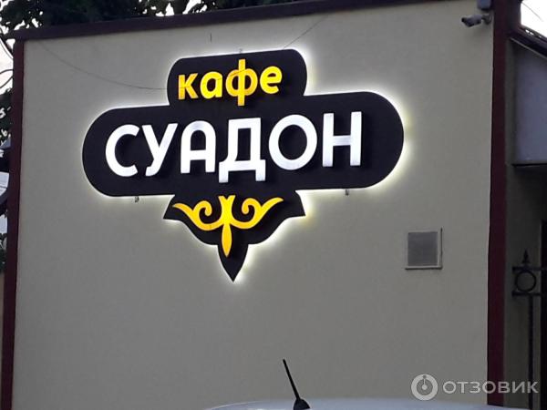 Суадон архонское ш 2б владикавказ. Суадон архонское ш 2б владикавказ. Суадон кафе владикавказ на архонском. Ресторан суадон во владикавказе. Ресторан суадон во владикавказе.