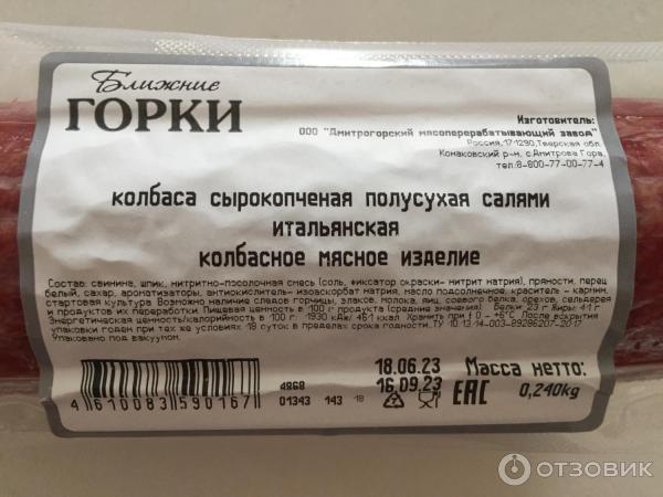 Отзыв о Колбаса сырокопченая Ближние ГОРКИ "Салями Итальянская" | Очень ...