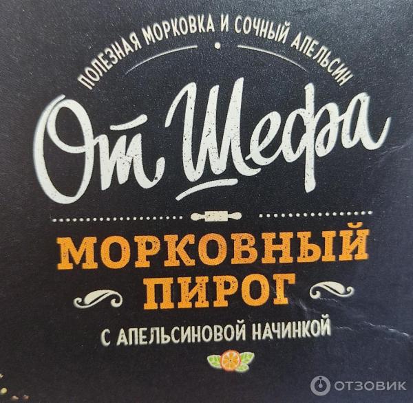 Отзыв о Морковный пирог с апельсиновой начинкой Сдобная особа ...
