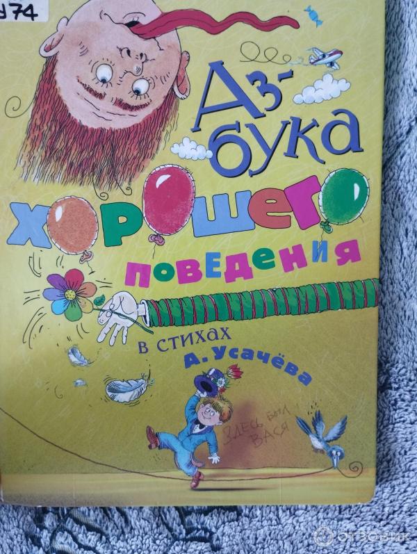 Книга Азбука хорошего поведения - Андрей Усачев фото