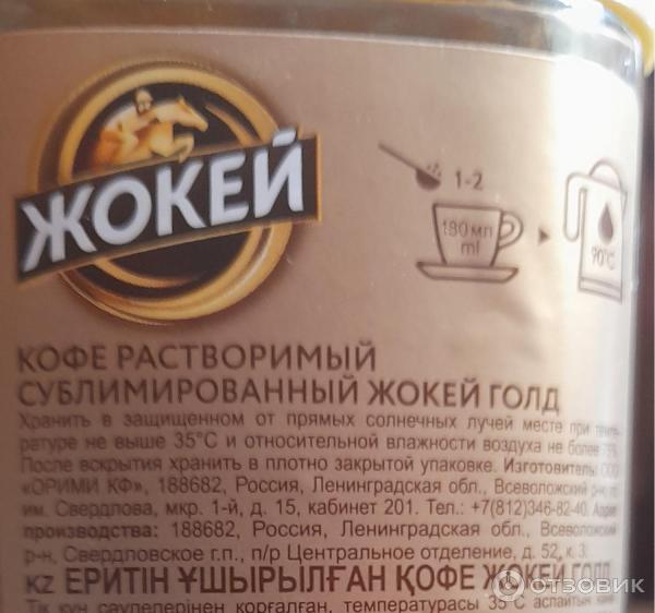 Отзыв о Кофе растворимый сублимированный Жокей Голд | Самый хороший из ...