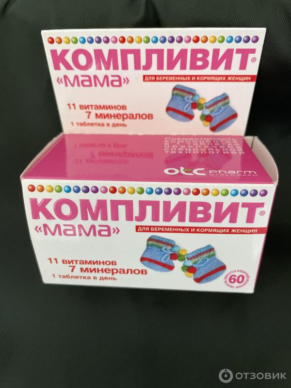 Компливит для беременных и кормящих. Компливит для беременных и кормящих