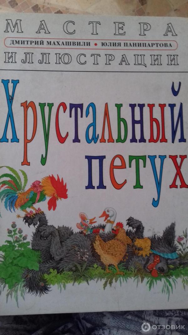Отзыв о Книга "Хрустальный петух" - Соловьева Н.В | Замечательная книга