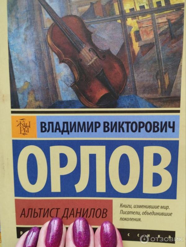 Книга орлова альтист данилов