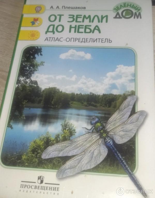 Атлас-определитель для начальных классов От земли до неба - А. А. Плешаков фото