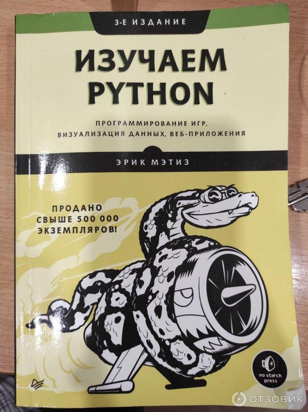 Книга изучаем python. Изучаем Python книга. Изучаем Пайтон книга.