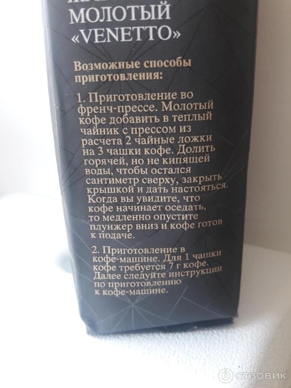 Отзыв о Кофе натуральный молотый "Venetto" 100 % Arabica | Хороший ...