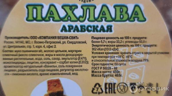 Отзыв о Пахлава арабская Вешки-Свит | достойная выпечка к чаю
