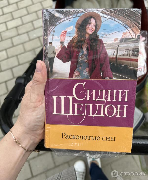 Книга Сидни Шелдон