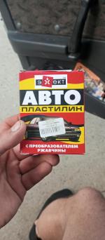 Автопластилин Петрохим "Эффект" с преобразователем ржавчины фото