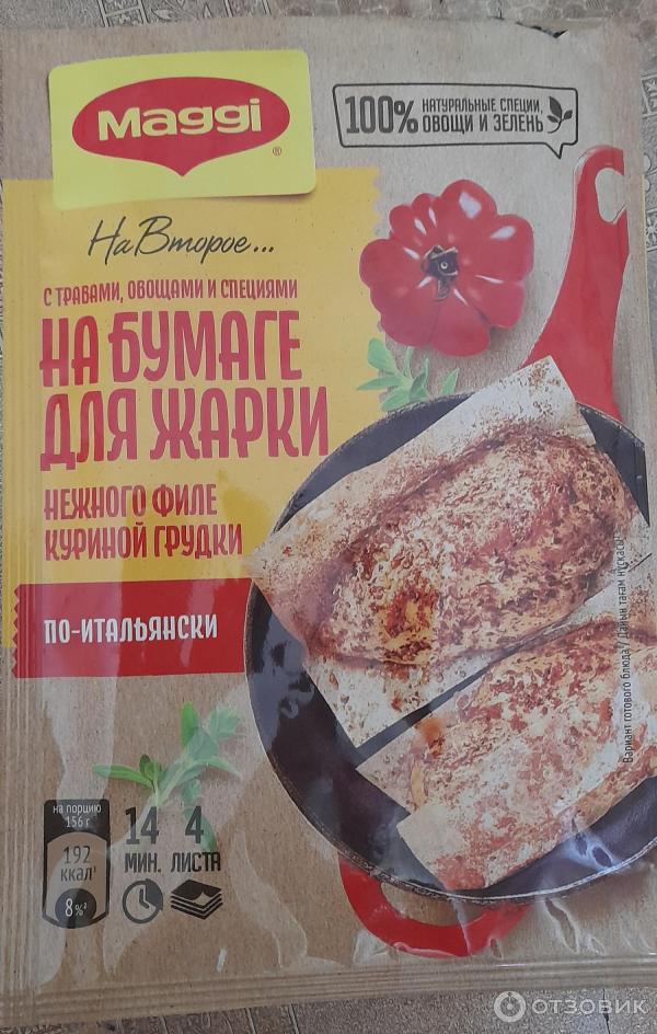 Смесь на бумаге для жарки для приготовления нежного филе куриной грудки по-итальянски Maggi На второе