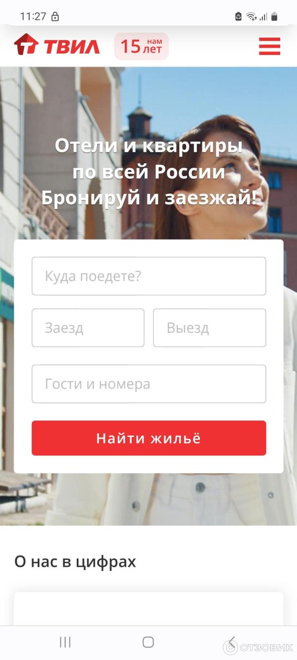 Отзыв о Tvil.ru - бронирования отелей, квартир и домов ТВИЛ.РУ | Получилось  неудобно.