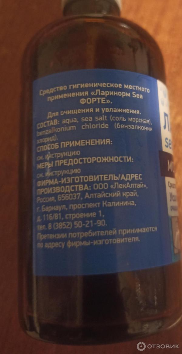 Отзыв о Спрей назальный ЛекАлтай Ларинорм Sea форте | Мне облегчил ситуацию