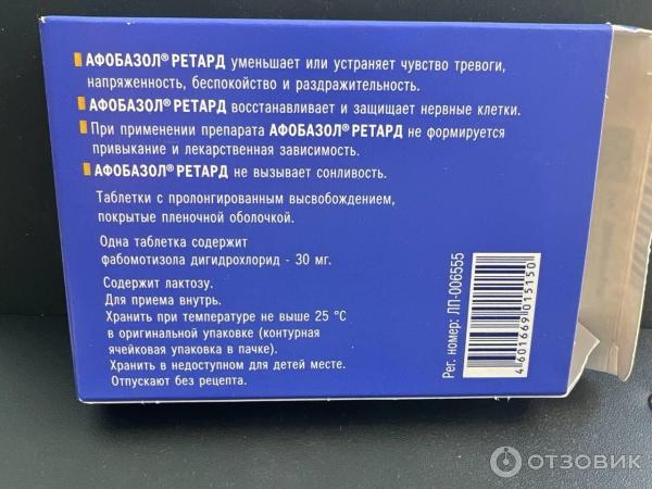 Афобазол до еды. Афобазол ретард. Афобазол ретард таблетки с пролонгированным высвобождением. Упаковка афобазола. Афобазол сироп.