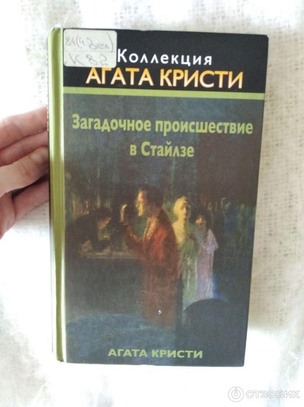 Книга Загадочное происшествие в Стайлзе - Агата Кристи фото