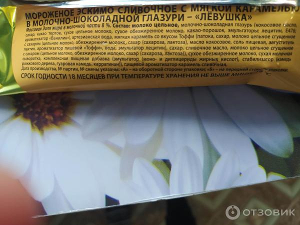 Отзыв о Мороженое Славянка "Левушка" | Вкусное мороженое