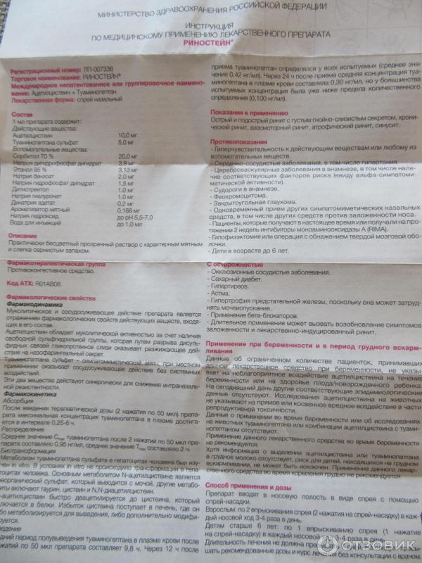 Отзыв о Спрей назальный Солофарм "Риностейн" | Действует... . Чувствую ...