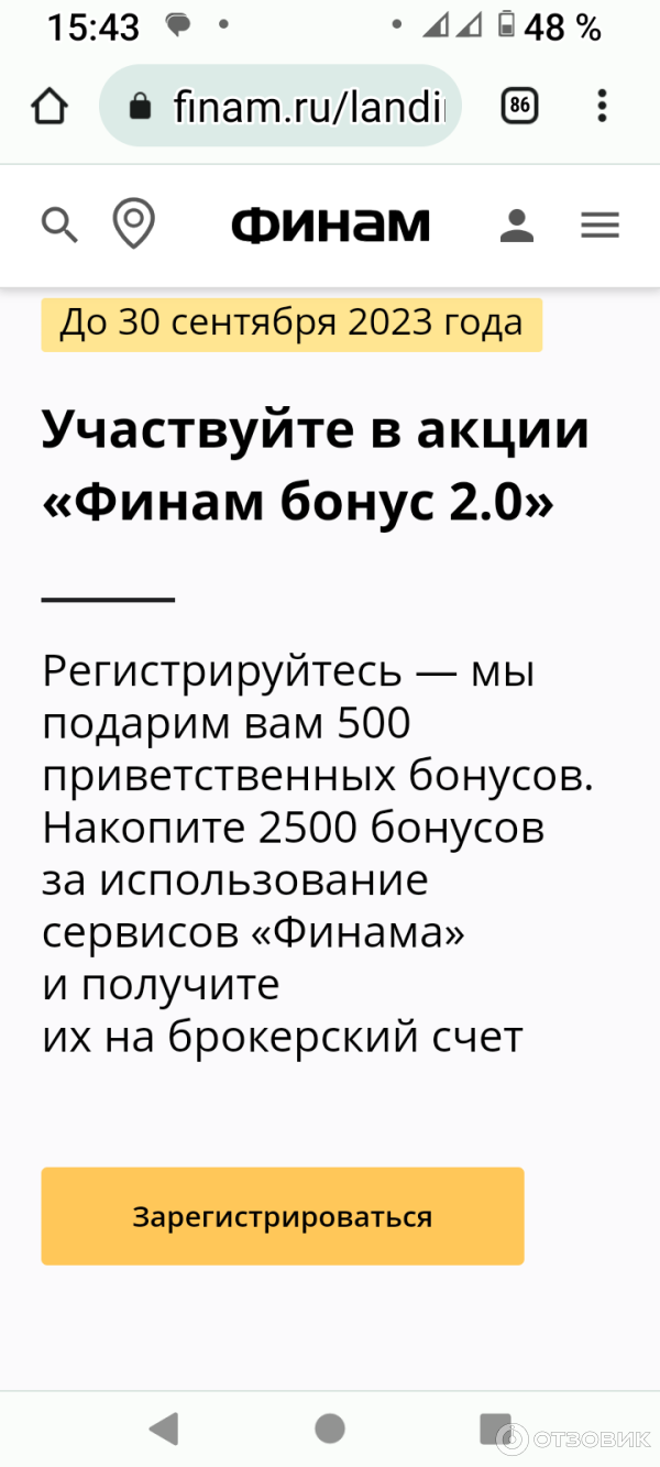 Отзыв о Finam.ru - брокер Финам | Финам бонус 2500р за открытие счета