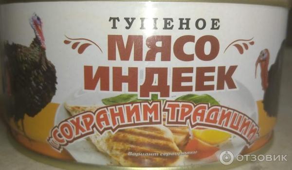 Мясо индеек тушеное Калининградский тарный комбинат Сохраним традиции