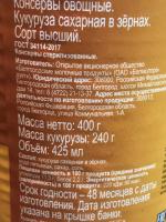 Кукуруза сахарная в зернах "Белгородские овощи" фото