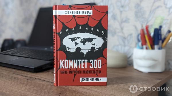 Книга Комитет 300 - Джон Колеман фото