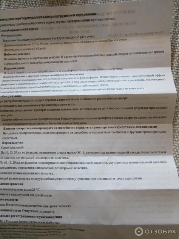 Отзыв о Синусэфрин Тульская фармацевтическая фабрика | Действует мягко ...